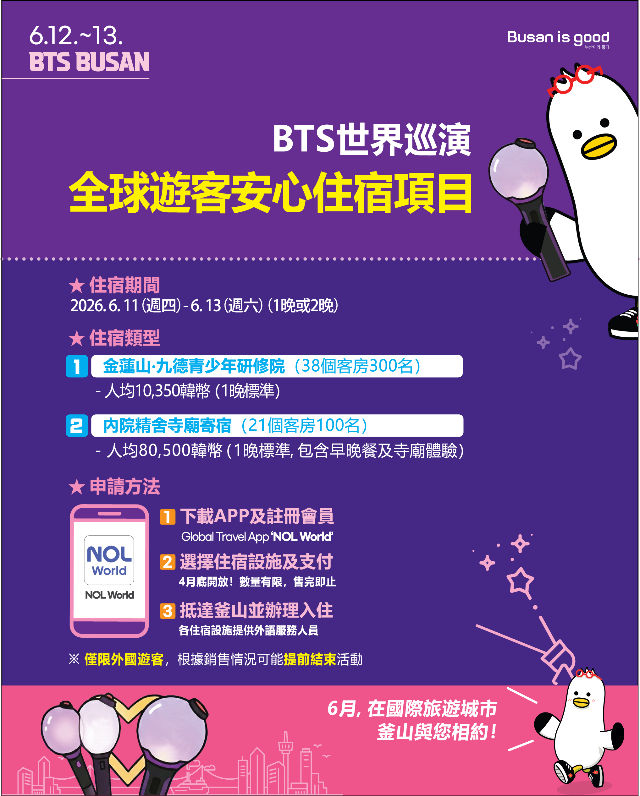 6.12.-13. BTS世界巡演 全球遊客安心住宿項目