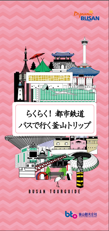 都市鉄道バスで行く釜山トリップ의 이미지