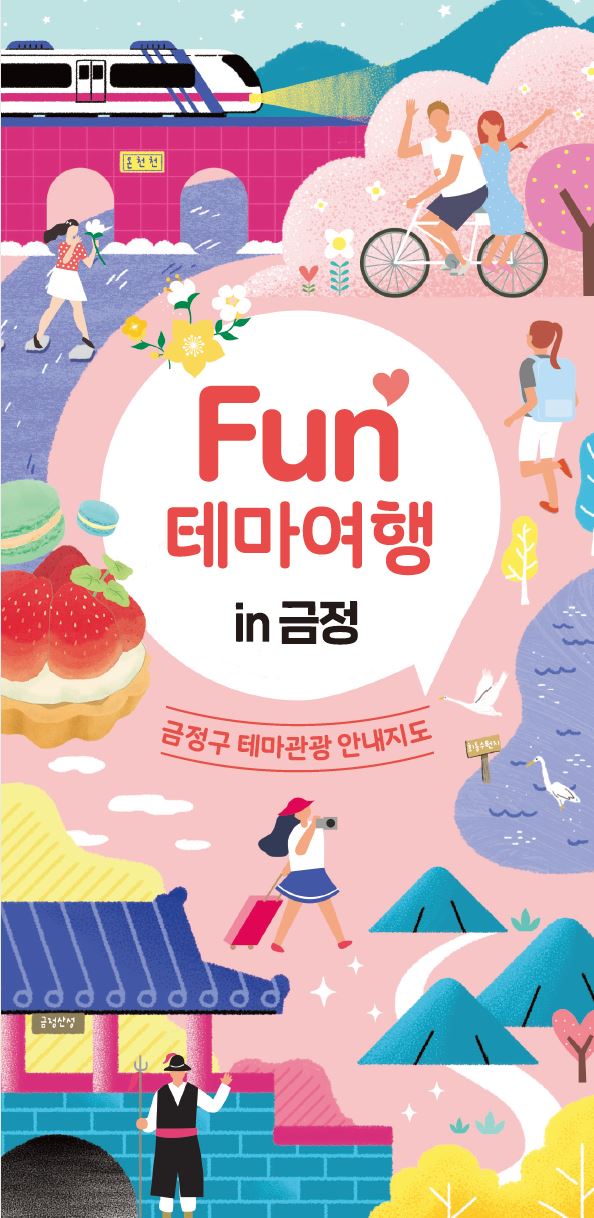 Fun 테마여행 in 금정의 이미지