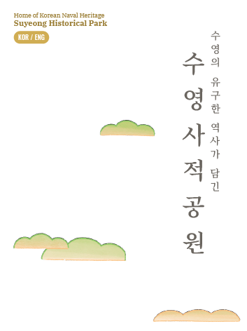 수영사적공원의 이미지