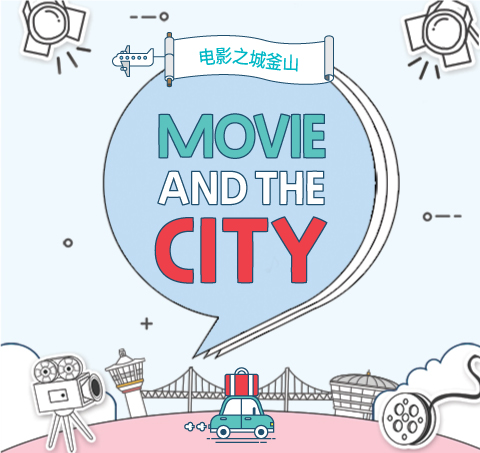 电影之城釜山、Movie and the City의 이미지