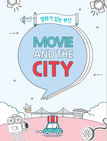 영화가 있는 부산, MOVIE AND THE CITY의 이미지