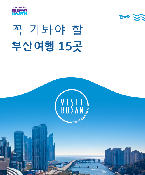 꼭 가봐야 할 부산여행 15곳의 이미지