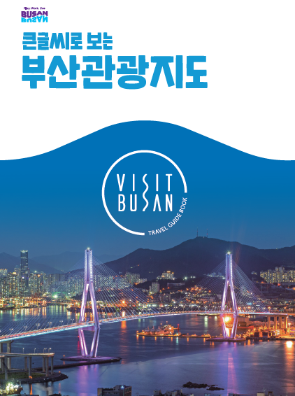 큰글씨로 보는 부산관광지도의 이미지