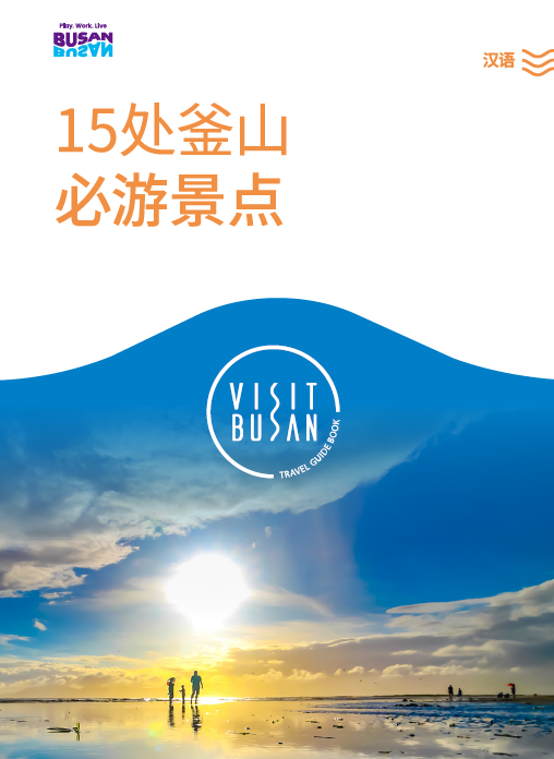15处釜山 必游景点의 이미지
