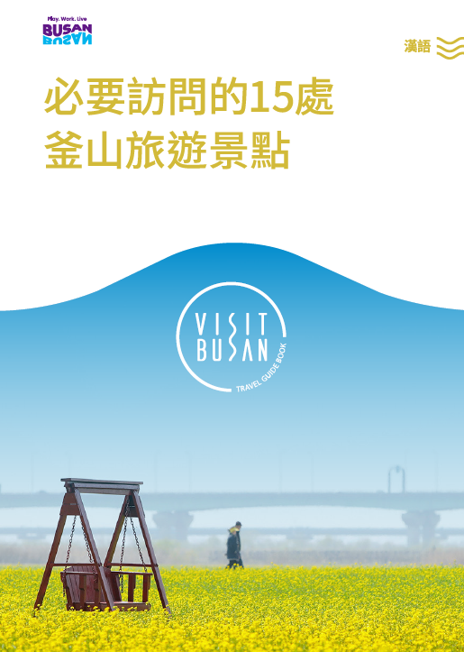 必要訪問的15處 釜山旅遊景點의 이미지
