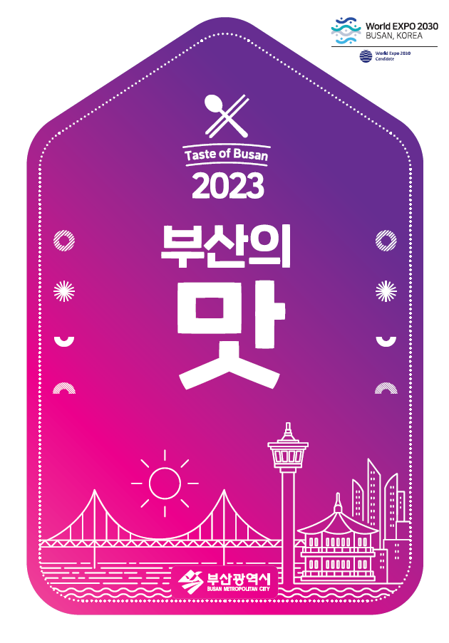 2023 부산의 맛의 이미지