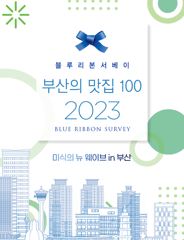 [블루리본서베이] 부산의 맛집 100 (2023)의 이미지