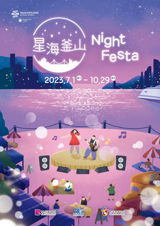 星海釜山 Night Festa의 이미지