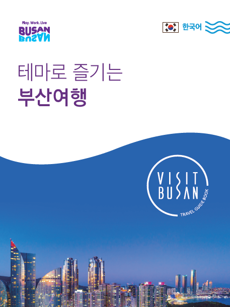 테마로 즐기는 부산여행의 이미지