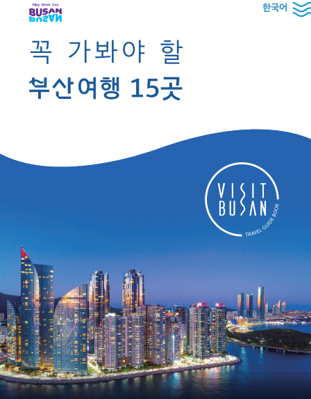 꼭 가봐야 할 부산여행 15곳의 이미지