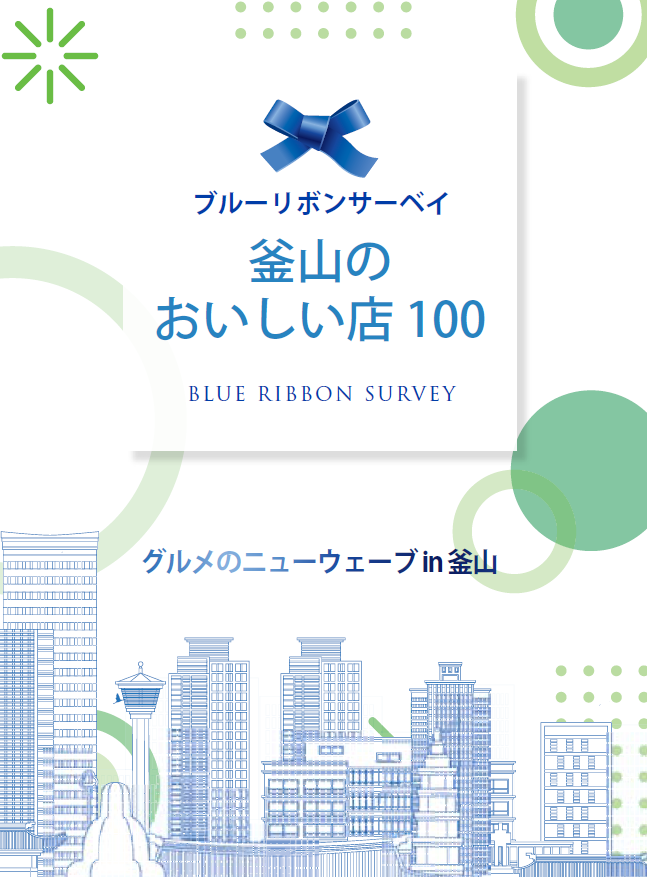 釜山の おいしい店 100의 이미지