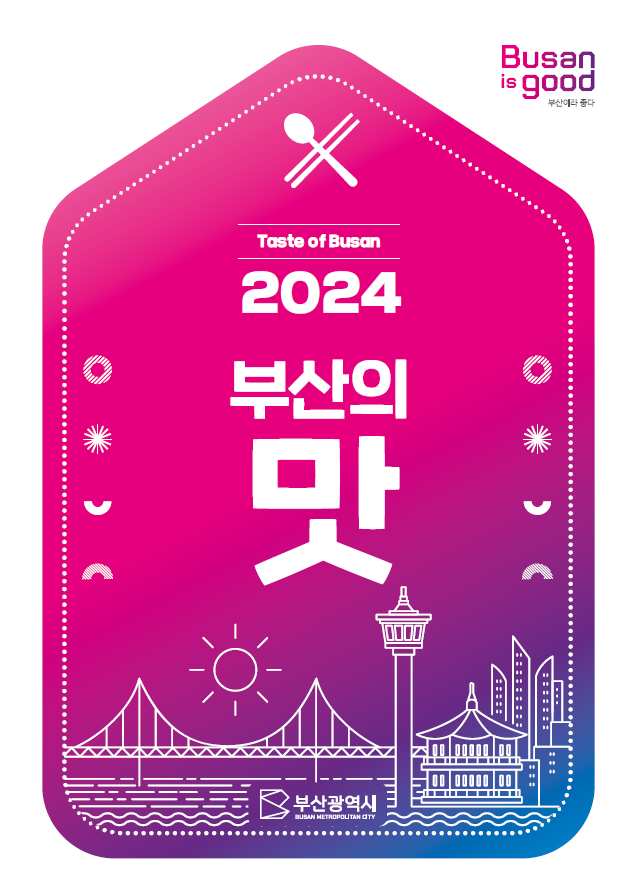 2024 부산의 맛의 이미지