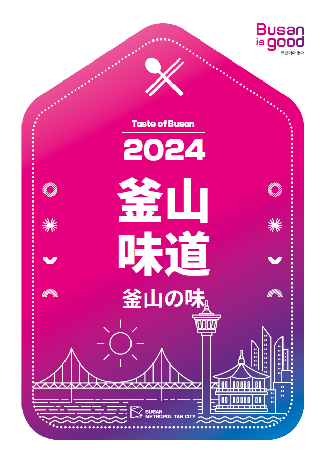 釜山味道 2024의 이미지