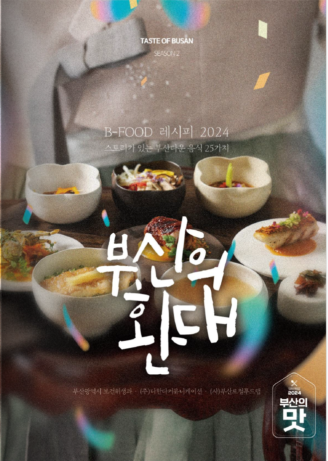 B-FOOD(부산음식) 레시피(시즌2)의 이미지
