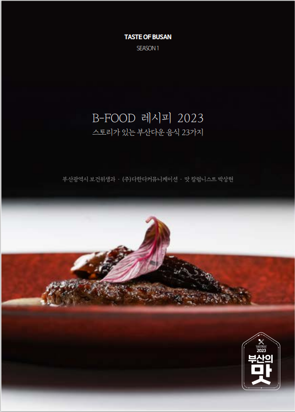 B-FOOD(부산음식) 레시피(시즌1)의 이미지
