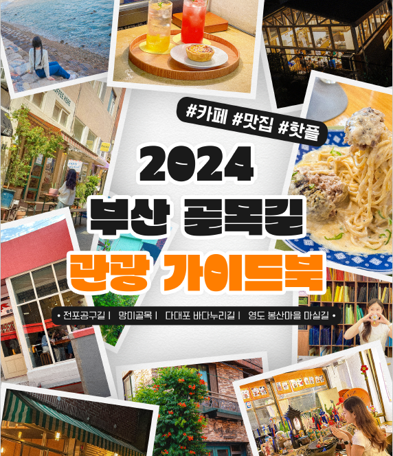 2024 부산 골목길 관광 가이드북의 이미지