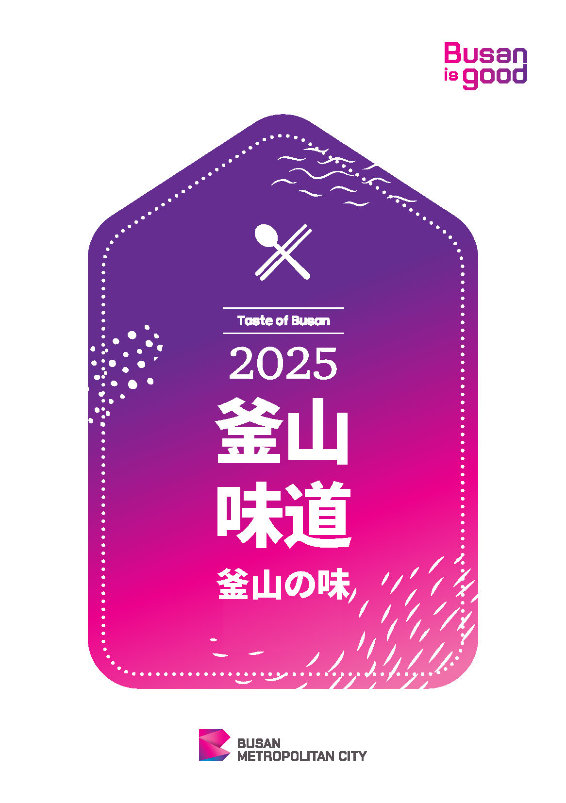 2025 釜山味道의 이미지
