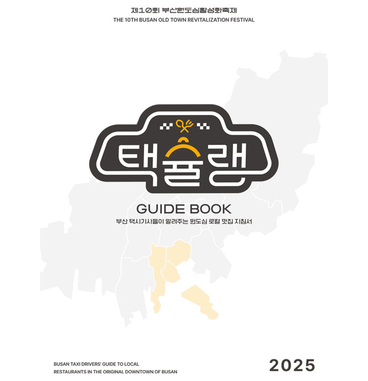 [제10회 부산원도심활성화축제] 2025 택슐랭의 이미지