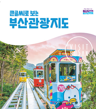 큰글씨로 보는 부산관광지도의 이미지