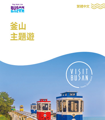 釜山 主題遊의 이미지