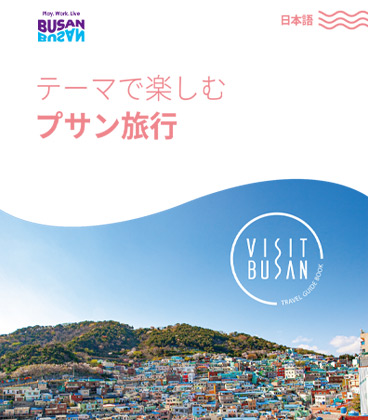 テーマで楽しむ プサン旅行의 이미지