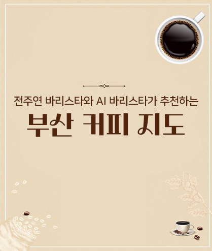 전주연 바리스타와 AI 바리스타가 추천하는 부산커피지도의 이미지