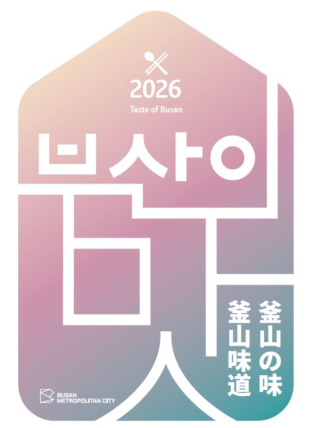 2026 釜山の味의 이미지