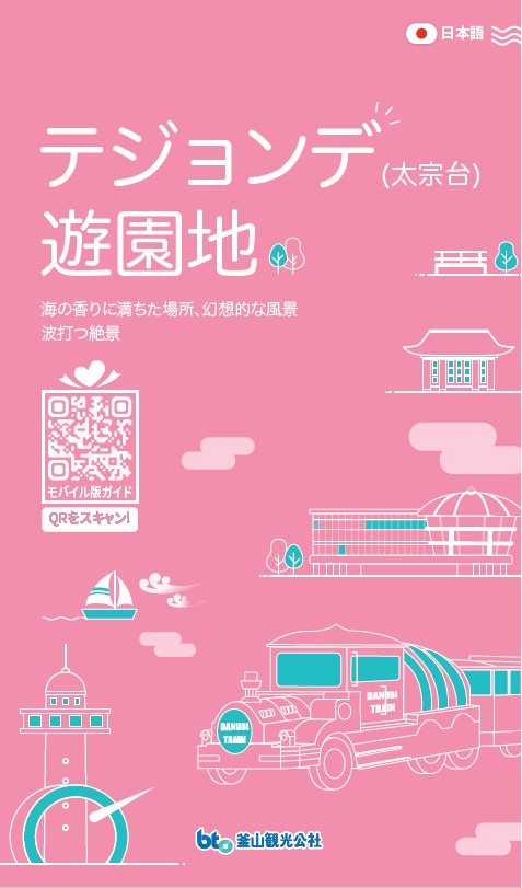 テジョンデ (太宗台) 遊園地의 이미지