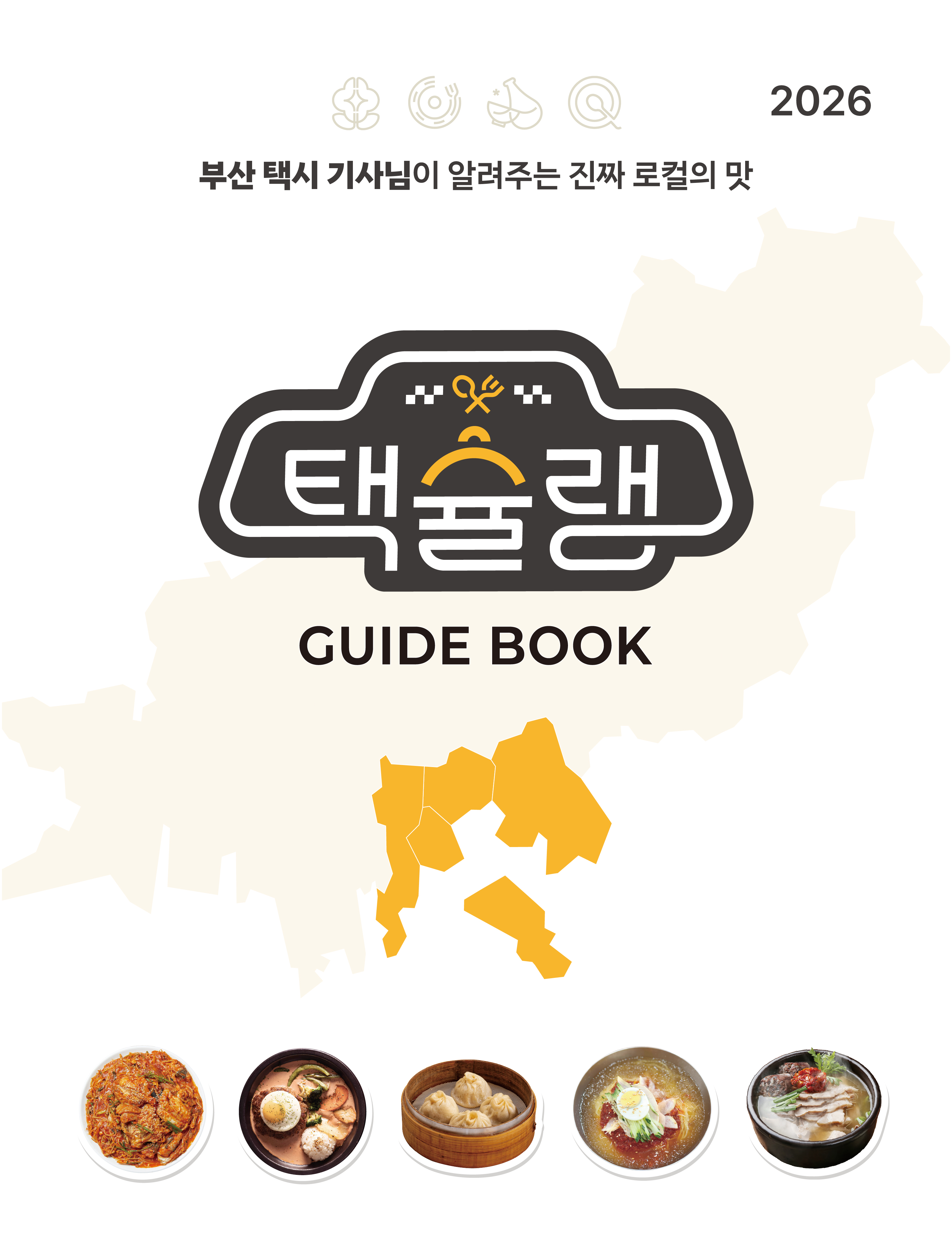2026 택슐랭 가이드북의 이미지