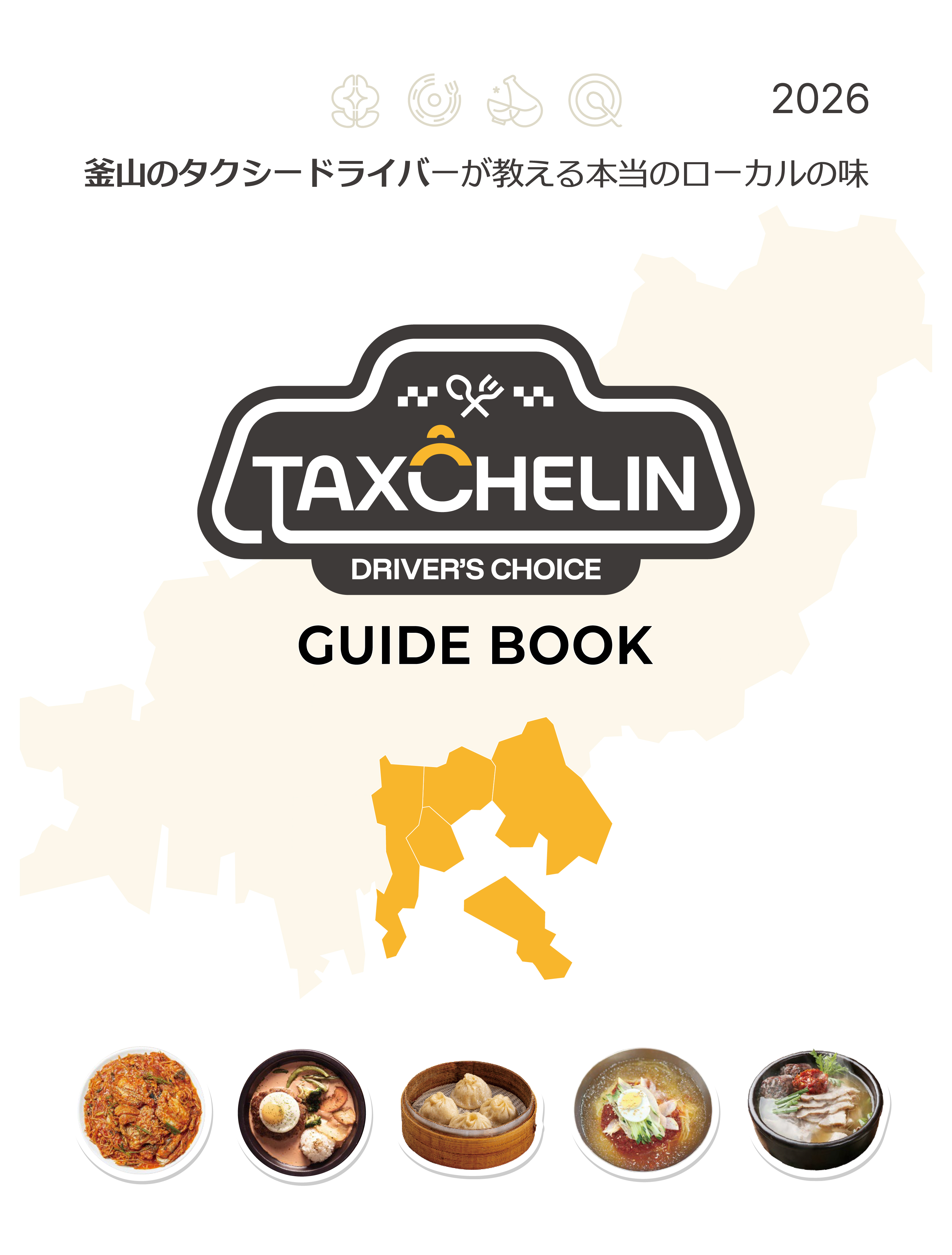 2026 TAXCHELIN GUIDE BOOK의 이미지