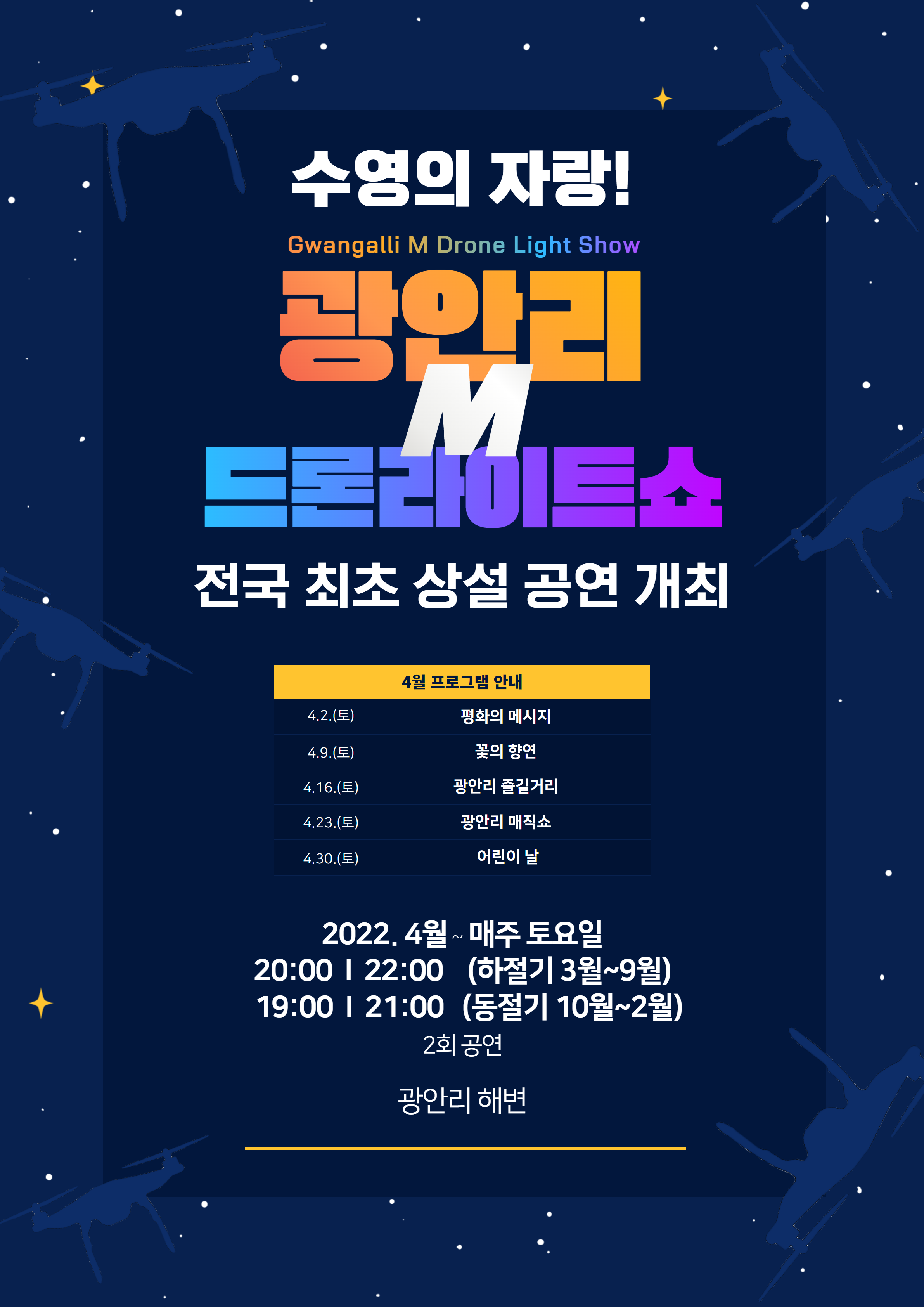 「2022 광안리 M 드론 라이트쇼」상설 공연 개최 알림