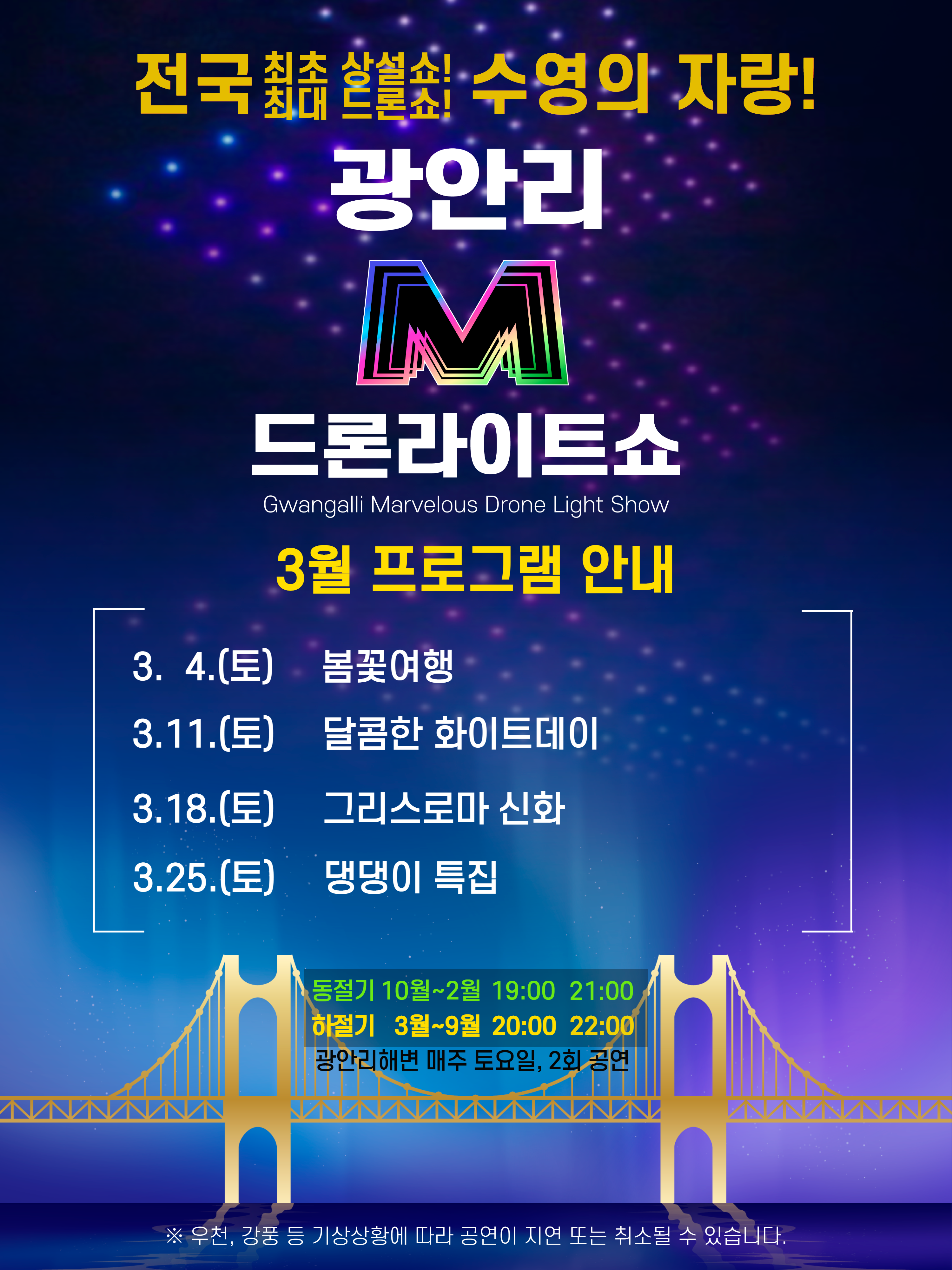 광안리 M 드론라이트쇼 3월 프로그램 안내