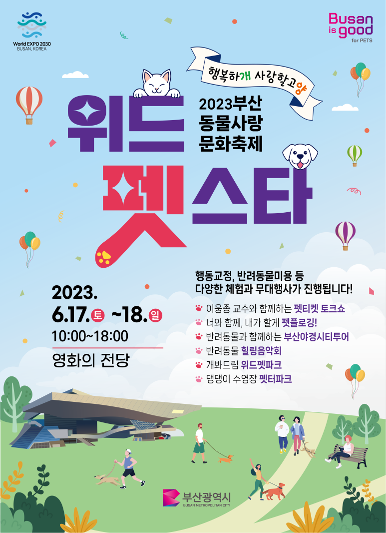 2023 부산 동물사랑 문화축제 