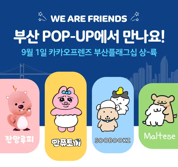 카카오프렌즈 부산플래그십 팝업스토어 | 축제·행사 | 유용한정보 | Visit Busan 