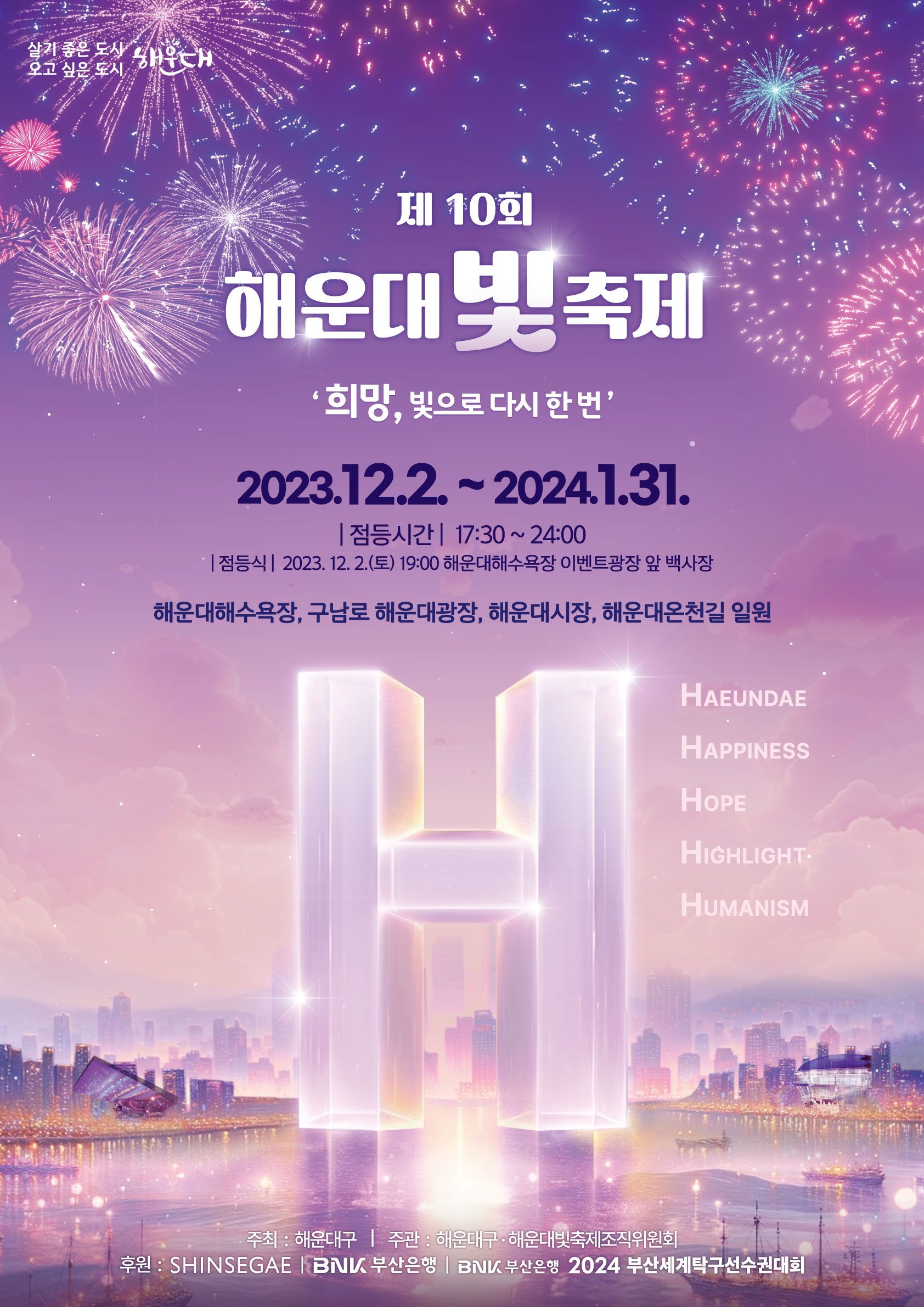 제10회 해운대 빛축제 