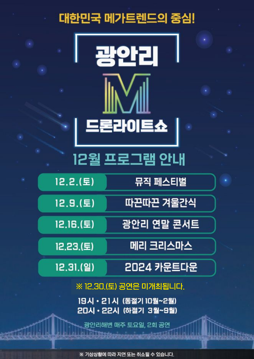 [광안리 M 드론라이트쇼] 12월 공연 프로그램 안내