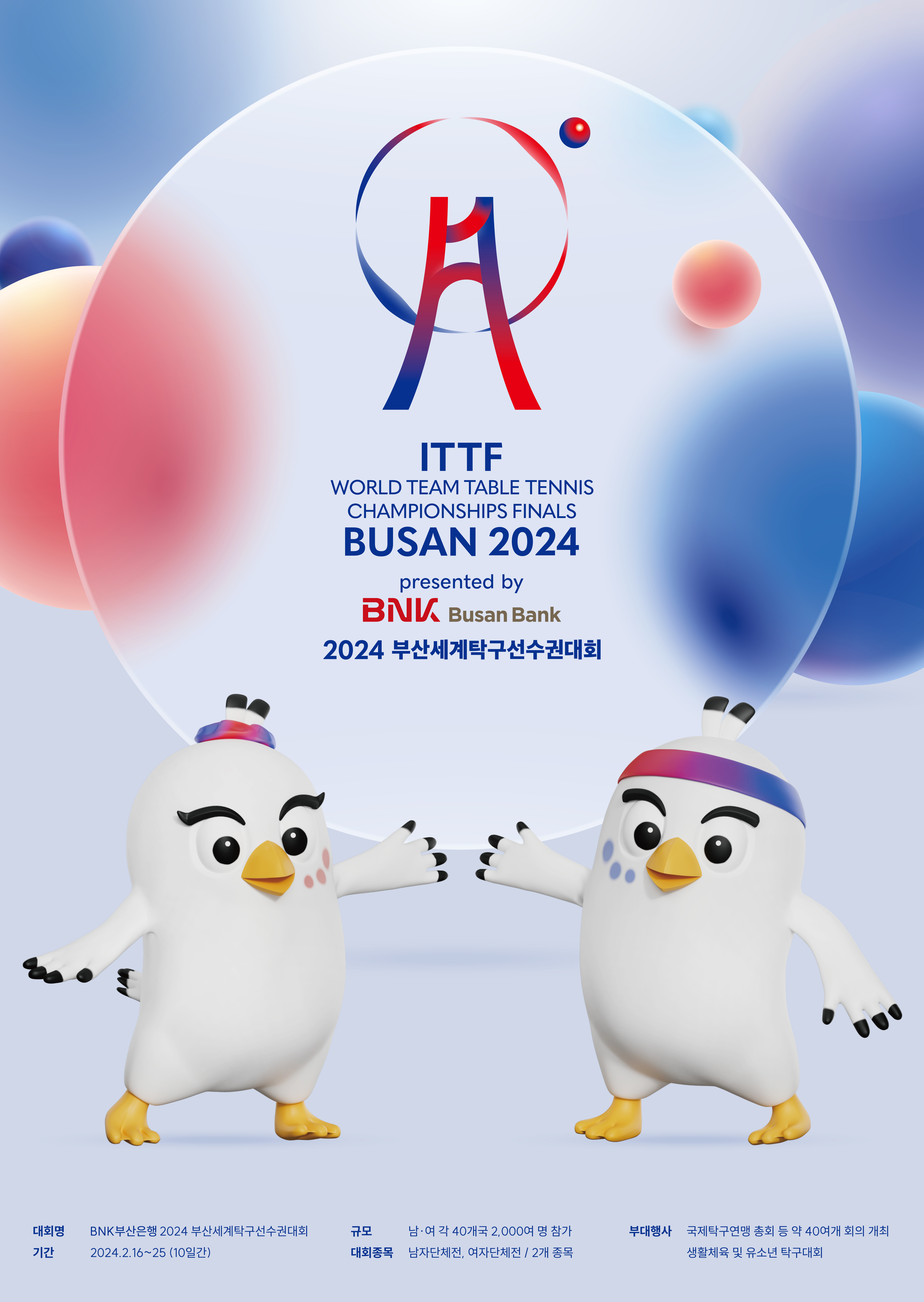 BNK부산은행 2024 부산세계탁구선수권대회