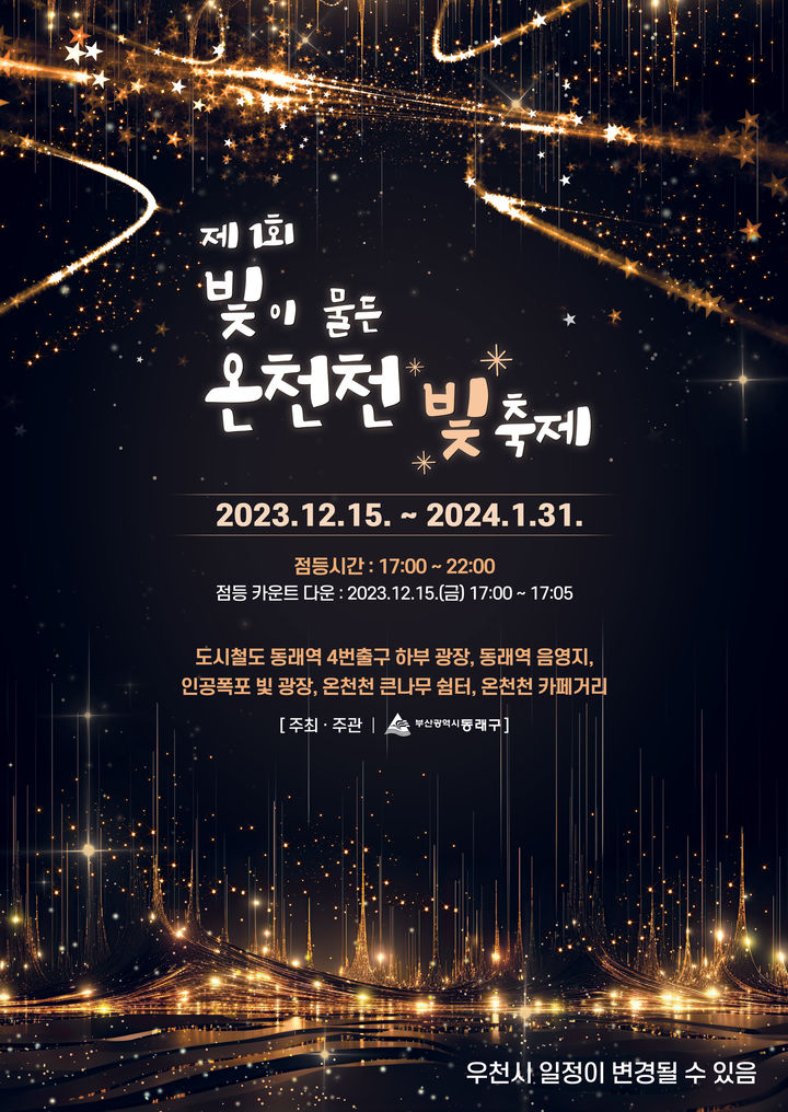 제 1회 빛이 물든 온천천 빛축제