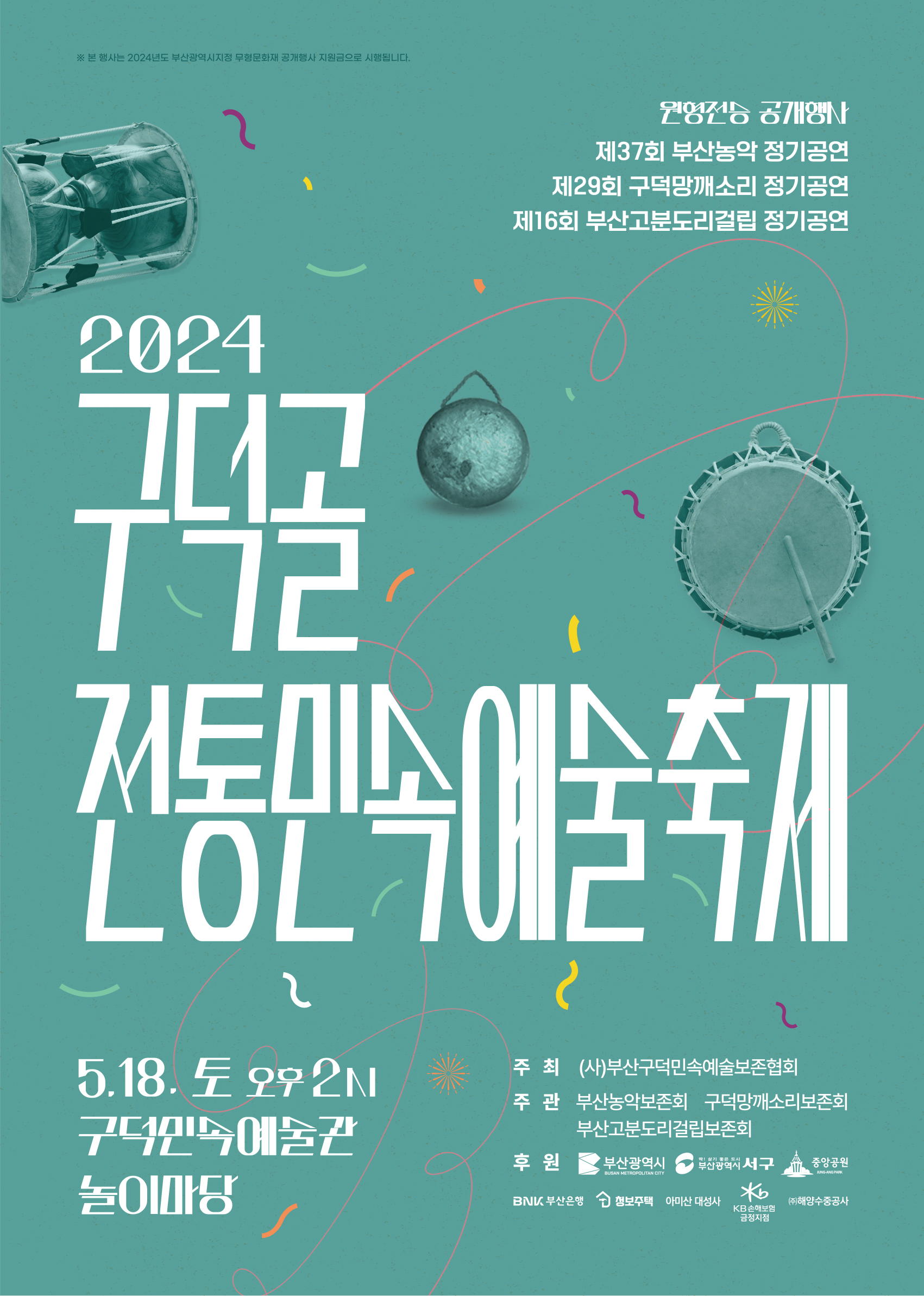 2024 구덕골 전통민속예술축제