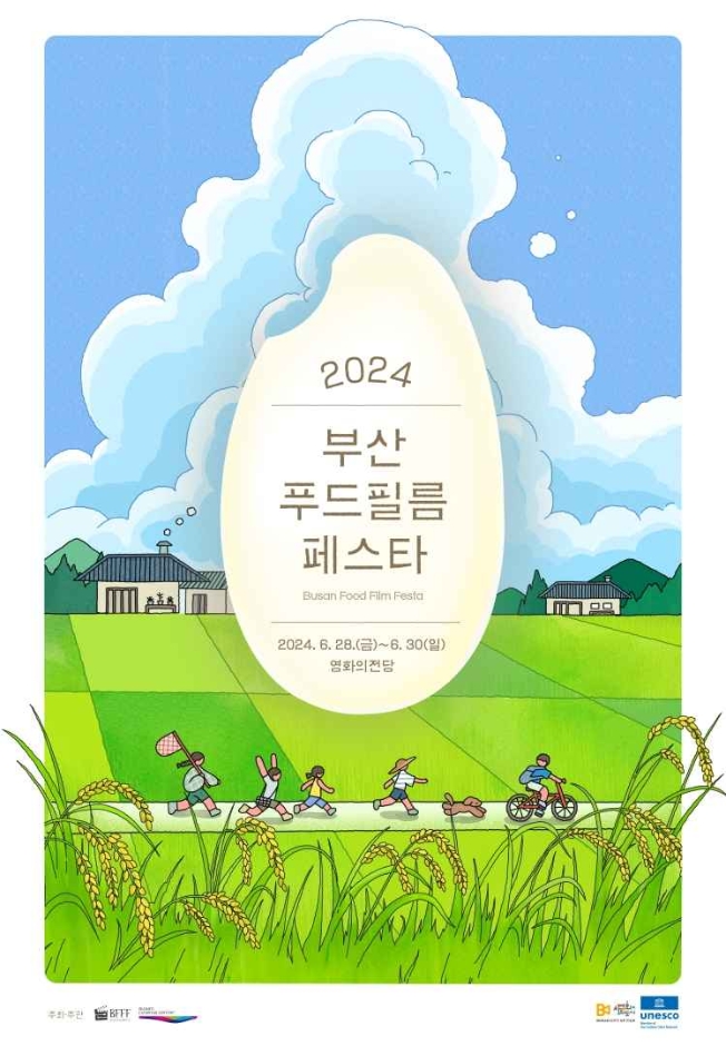 2024 부산푸드필름페스타