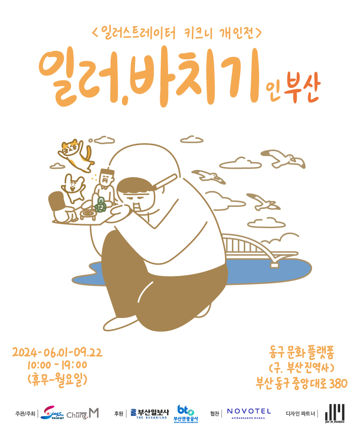 일러스트레이터 키크니 개인전 [일러, 바치기 인 부산]