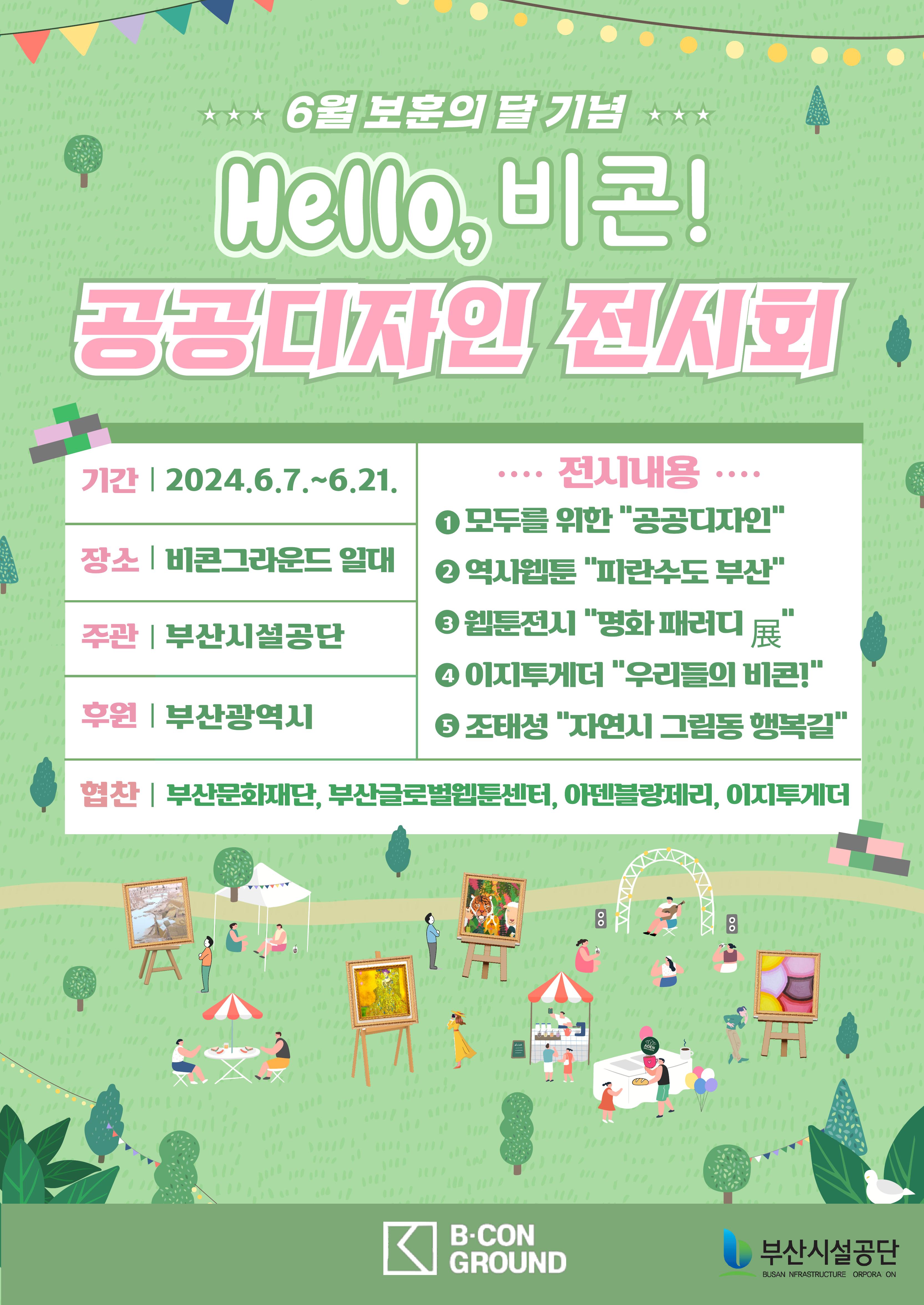 Hello, 비콘! 공공디자인 문화체험 전시 행사