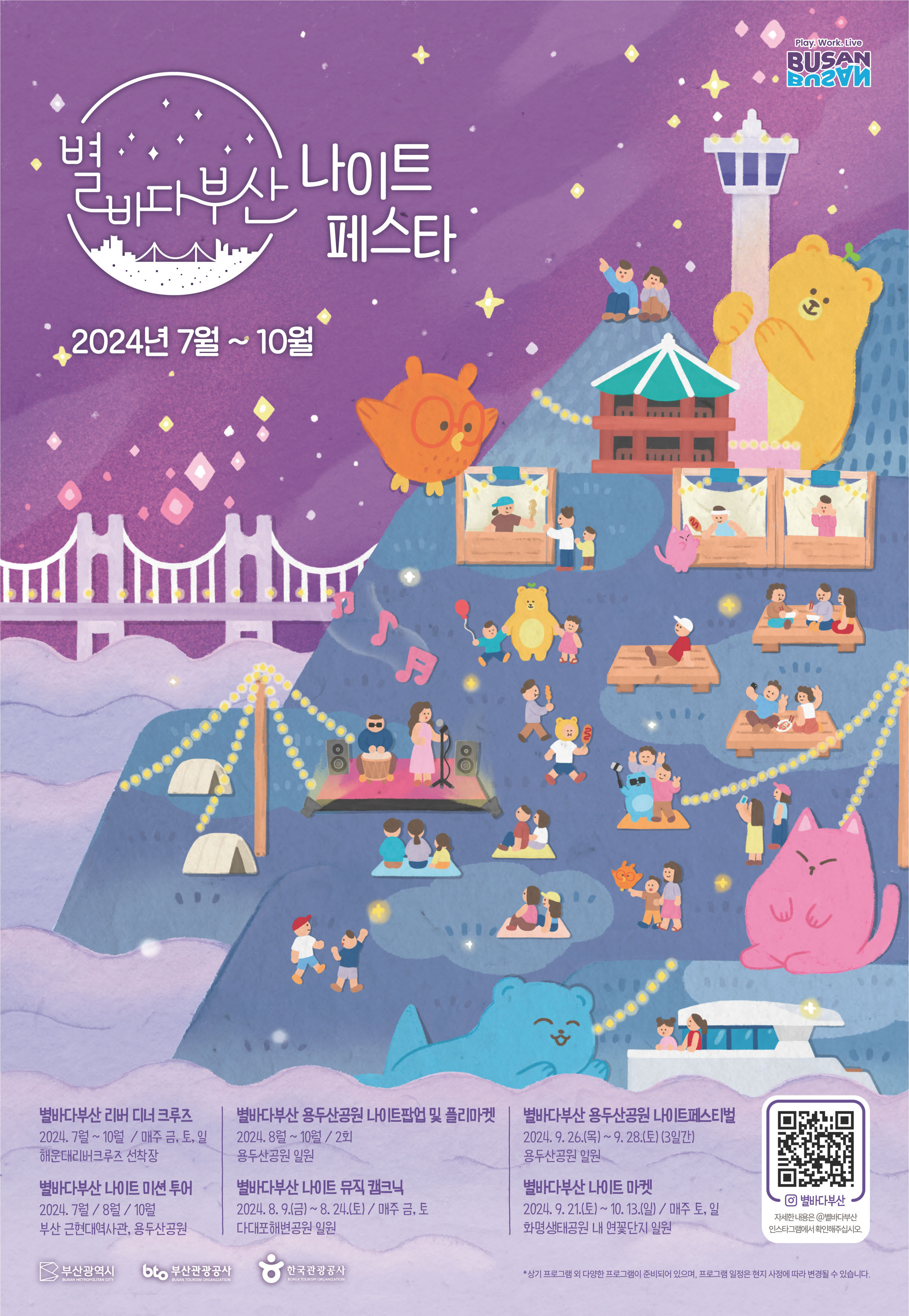 2024 별바다부산 나이트 페스타
