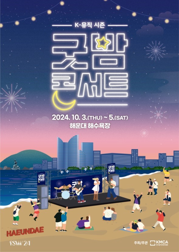 2024 K-뮤직시즌 : 굿밤 콘서트- 부산