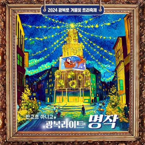 2024 광복로 겨울빛 트리축제