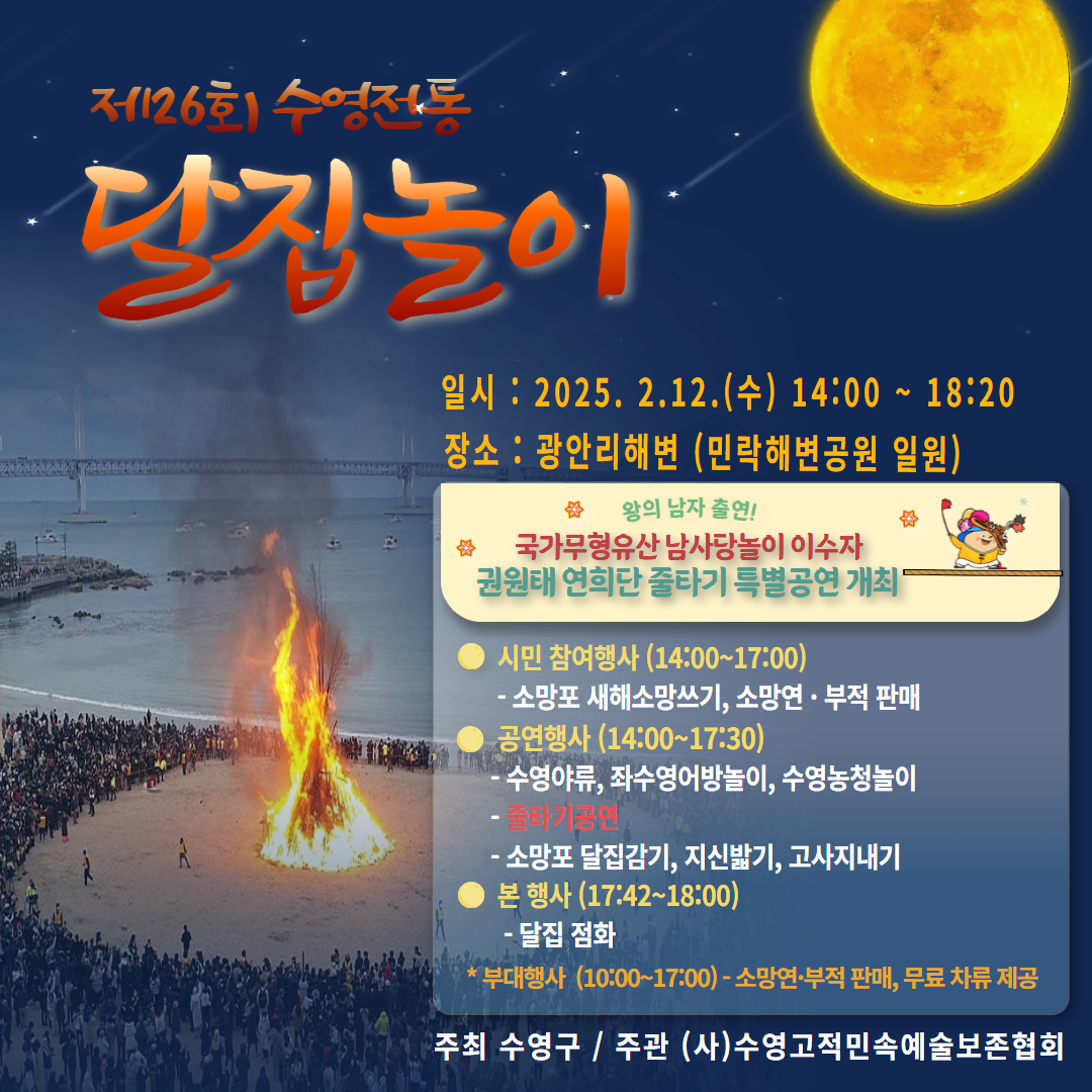 제26회 수영전통 달집놀이