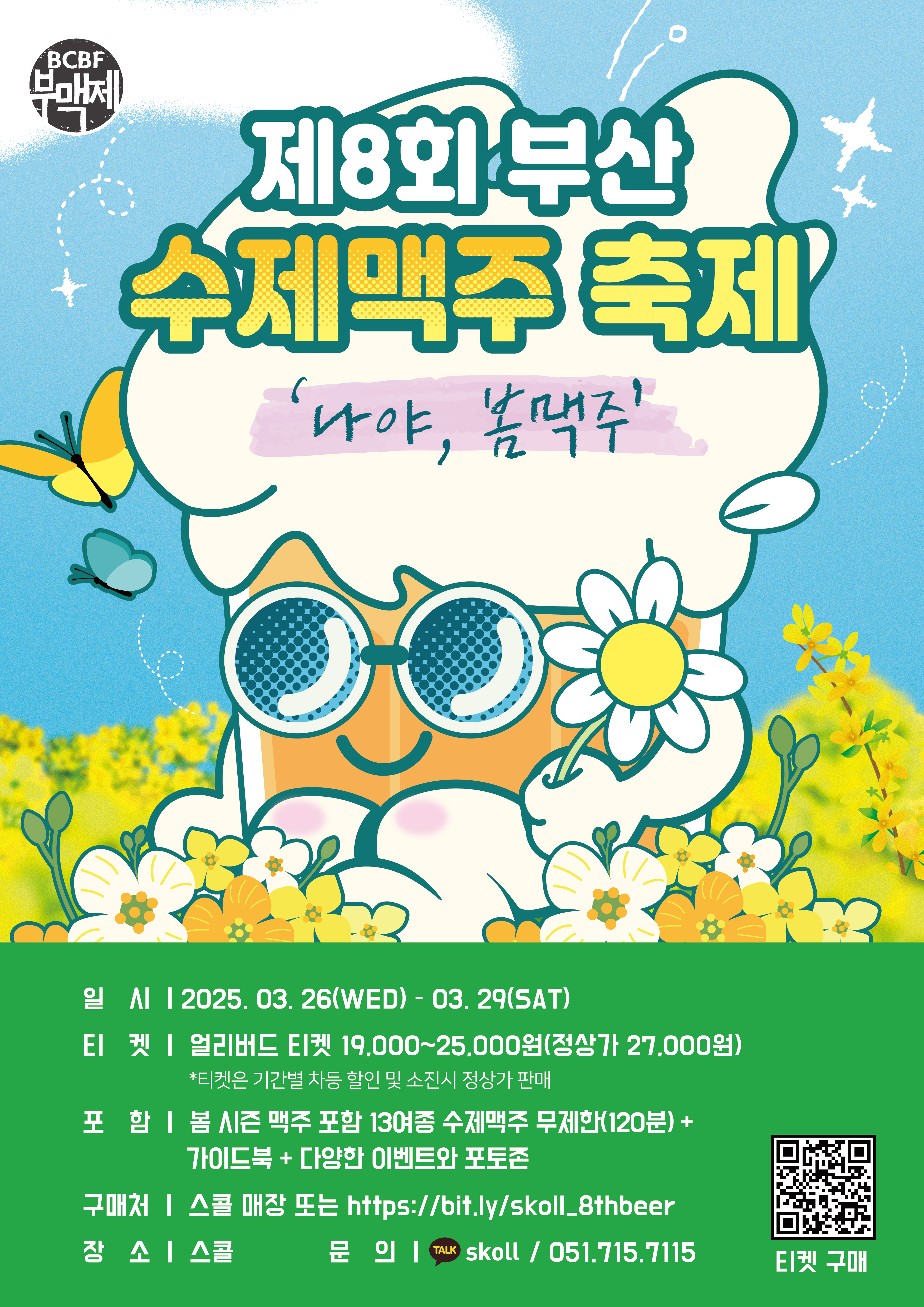 제8회 부산수제맥주축제