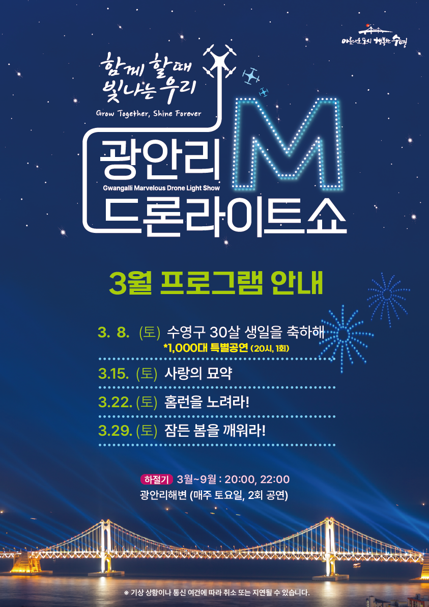 광안리 M 드론라이트쇼
