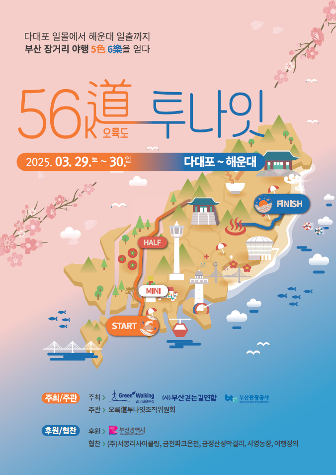 제6회 2025 오륙도투나잇 걷기 축제